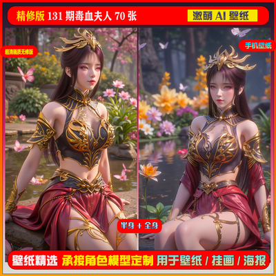 激萌ai精修众筹包系列131期百炼成神毒血夫人70张手机电脑壁纸