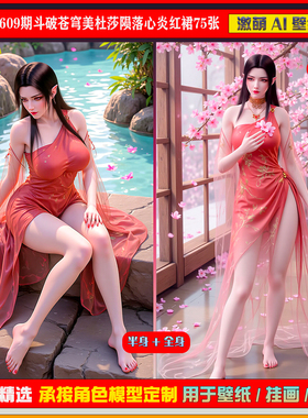 激萌原创75张 609期斗破苍穹美杜莎陨落心炎红裙6K手机壁纸cg素材