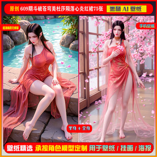 激萌原创75张 609期斗破苍穹美杜莎陨落心炎红裙6K手机壁纸cg素材