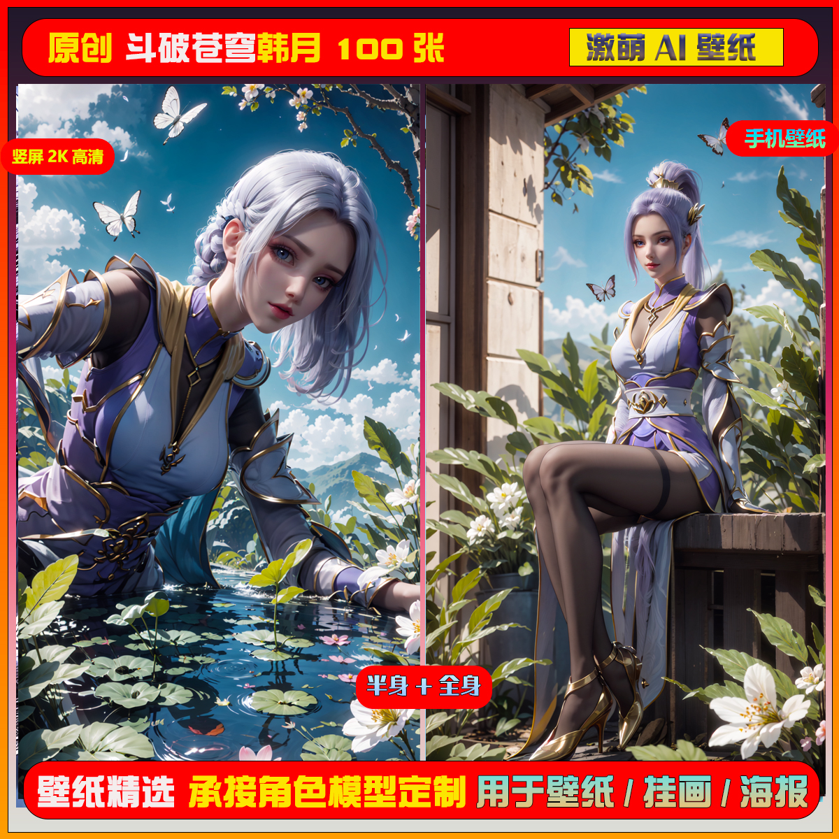 0113期激萌ai原创精选斗破苍穹韩月100张竖屏2K手机壁纸