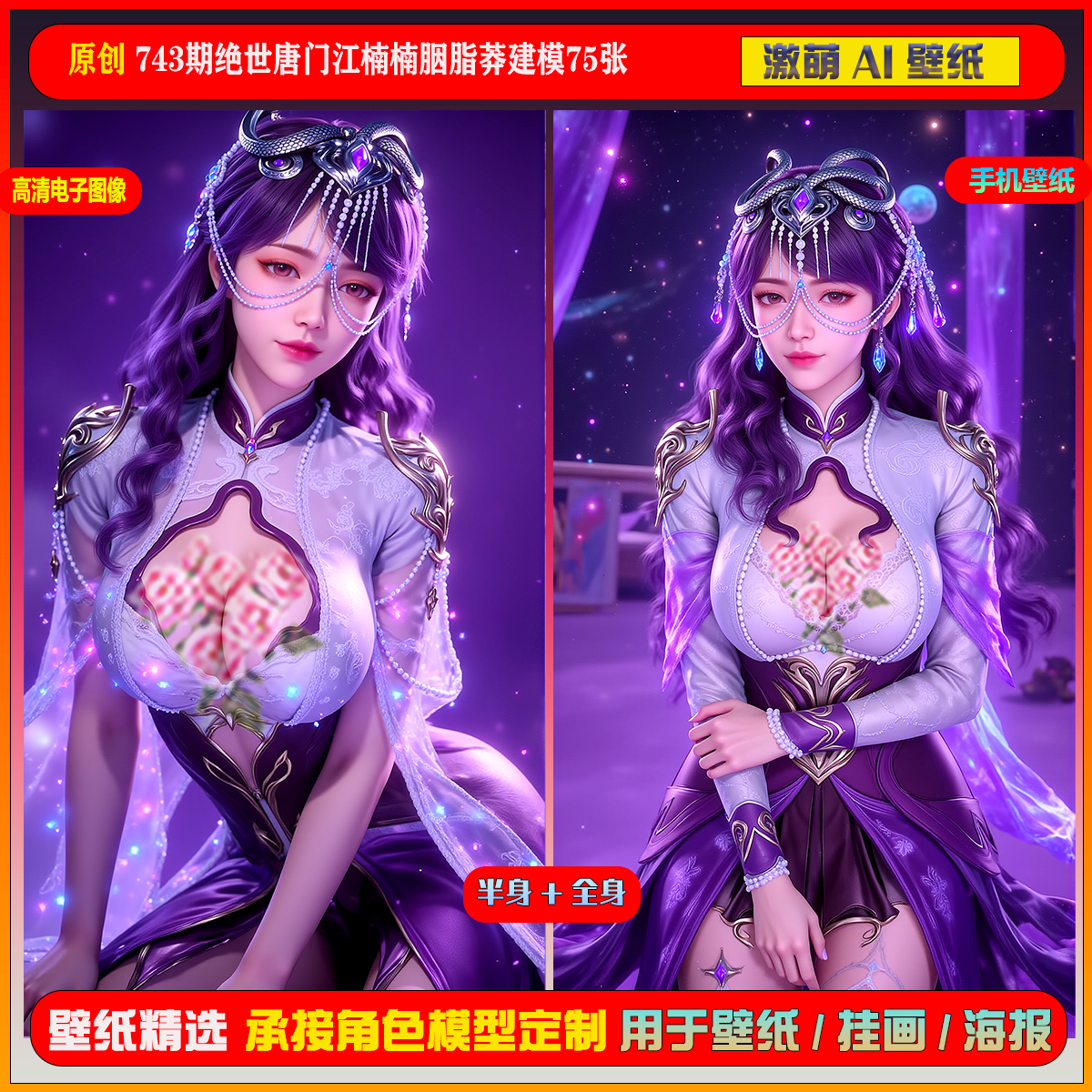 激萌原创75张 743期绝世唐门江楠楠胭脂莽建模6K手机壁纸美图壁纸