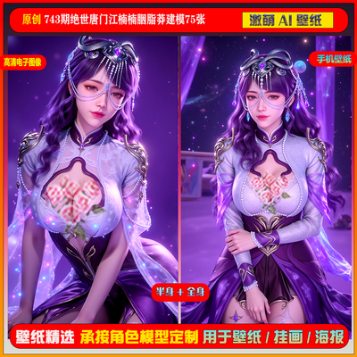 激萌原创75张 743期绝世唐门江楠楠胭脂莽建模6K手机壁纸美图壁纸