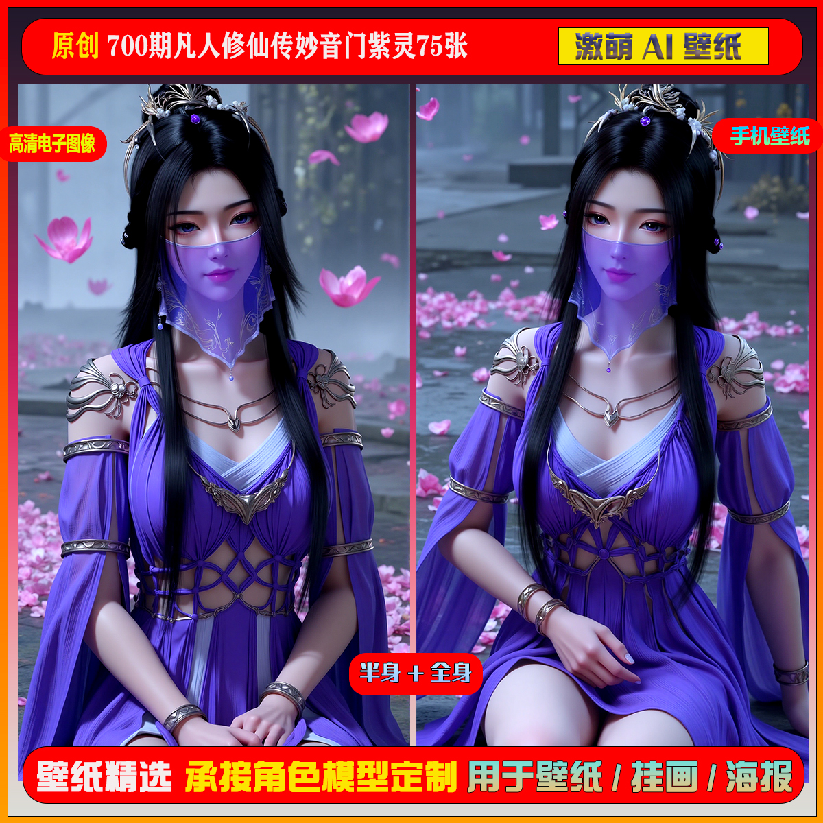 激萌原创75张 700期凡人修仙传妙音门紫灵6K手机壁纸美图cg素材