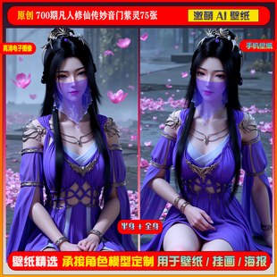 激萌原创75张 700期凡人修仙传妙音门紫灵6K手机壁纸美图cg素材
