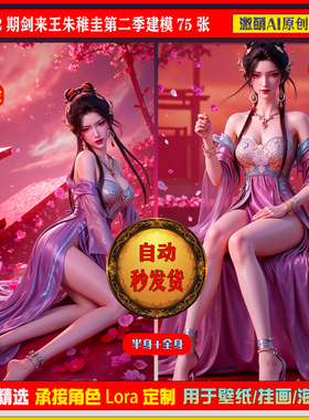 激萌原创75张  1002期剑来稚圭王朱第二季建模6K手机壁纸素材