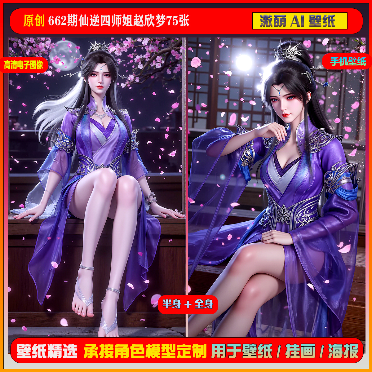 激萌原创75张 662期仙逆四师姐赵欣梦6K手机壁纸cg素材