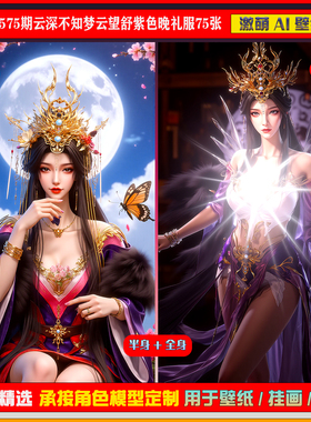 激萌原创75张 575期云深不知梦云望舒凤冠紫色晚礼服6K手机壁纸