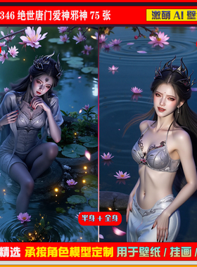 激萌原创75张 346斗罗大陆绝世唐门爱神邪神6K手机壁纸美图cg素材