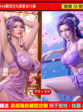 激萌原创75张 544期天行九歌紫女6K手机壁纸美图cg素材