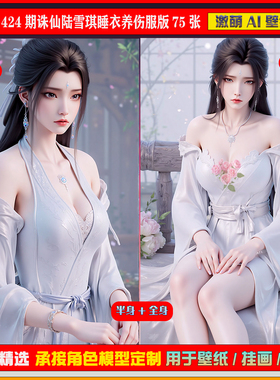 激萌原创75张 424期诛仙陆雪琪睡衣养伤服版6K手机壁纸美图cg素材