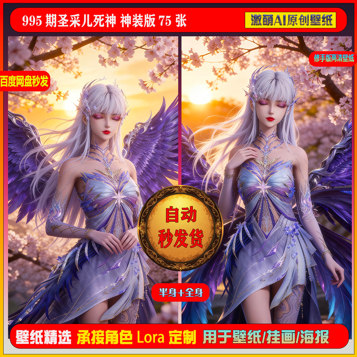 激萌原创75张  995期圣采儿死神 神装版6K手机壁纸素材,商务/设计服务,设计素材/源文件,淘宝优惠券,粉丝福利购,淘宝优惠卷