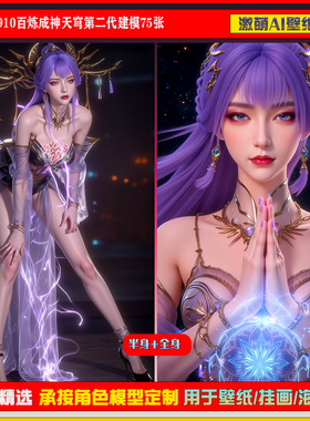 激萌原创75张 910期百炼成神天穹第二代建模6K手机壁纸国漫美女