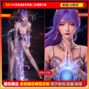 激萌原创75张 910期百炼成神天穹第二代建模6K手机壁纸国漫美女