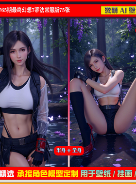 激萌原创75张 765期最终幻想7蒂法常服版6K手机壁纸美图cg素材