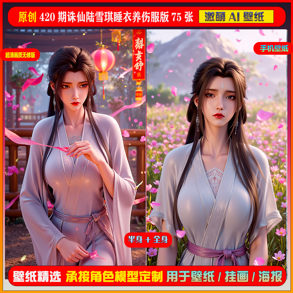 激萌原创75张 420期诛仙陆雪琪睡衣养伤服版6K手机壁纸美图cg素材