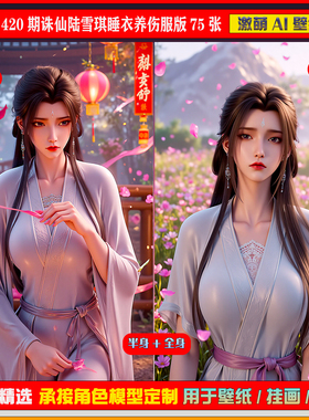 激萌原创75张 420期诛仙陆雪琪睡衣养伤服版6K手机壁纸美图cg素材