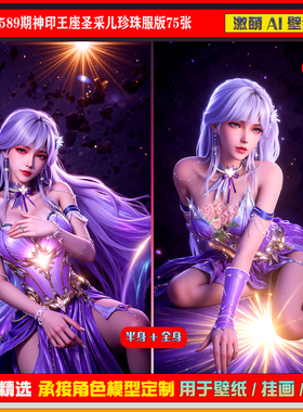 激萌原创75张 589期神印王座圣采儿珍珠服版6K手机壁纸美图cg素材