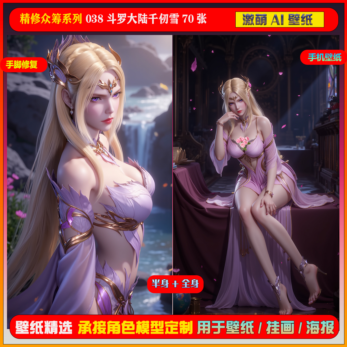 激萌ai精修众筹包系列 038斗罗大陆千仞雪70张手机壁纸