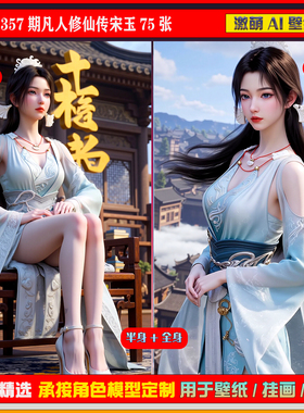 激萌原创75张 357期凡人修仙传宋玉6K手机壁纸美图cg素材