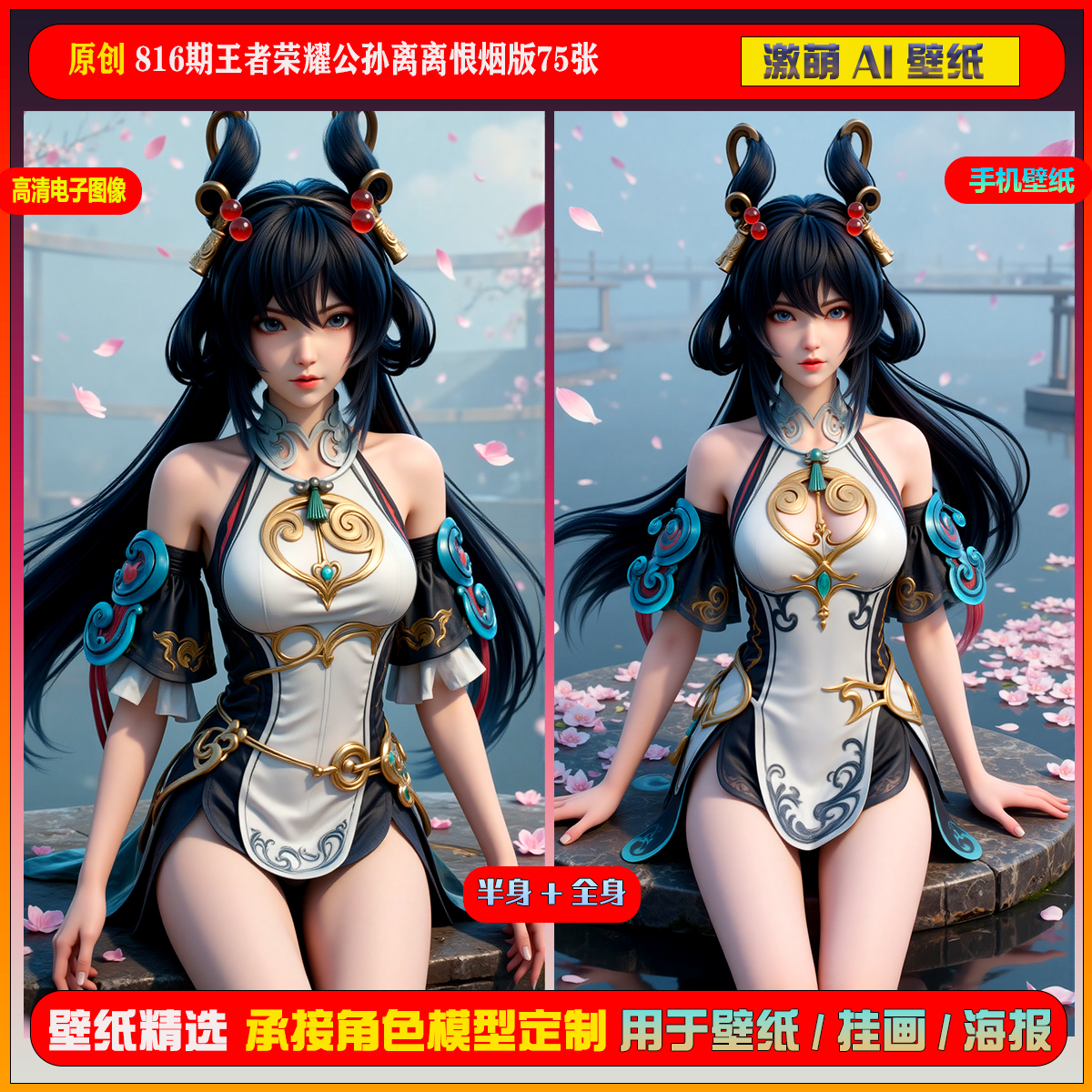 激萌原创75张 816期王者荣耀公孙离离恨烟版6K手机壁纸美图