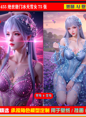 激萌原创75张 455绝世唐门冰天雪女雪帝6K手机壁纸美图cg素材