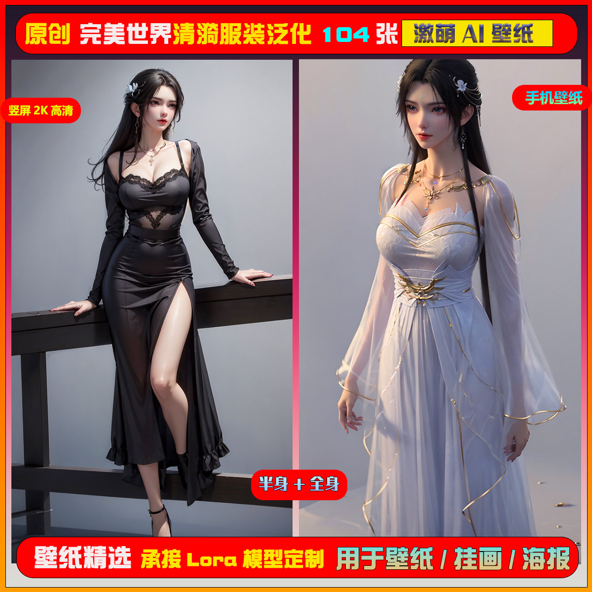 070激萌ai原创精选完美世界清漪服装泛化版104张竖屏2K！手机壁纸