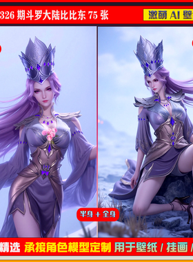 激萌原创75张 326期斗罗大陆比比东6K手机壁纸美图cg素材