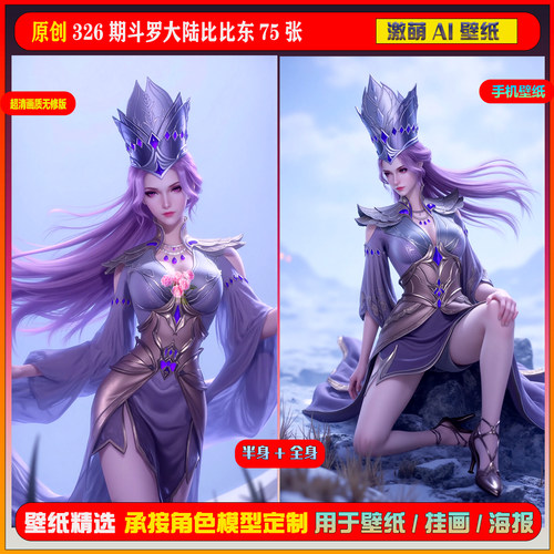 激萌原创75张 326期斗罗大陆比比东6K手机壁纸美图cg素材