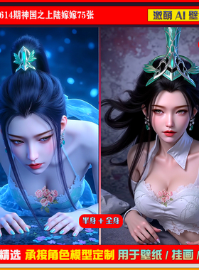 激萌原创75张 614期神国之上陆嫁嫁6K手机壁纸美图cg素材