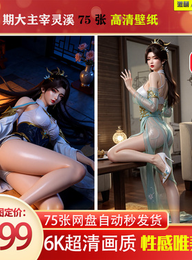 1075期大主宰灵溪壁纸精修版6K高清 手机壁纸 激萌原创75张