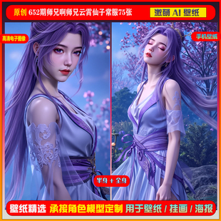 激萌原创75张 652期师兄啊师兄云霄仙子常服6K手机壁纸cg素材