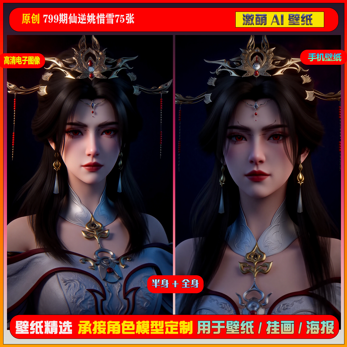 激萌原创75张 799期仙逆姚惜雪6K手机壁纸美图