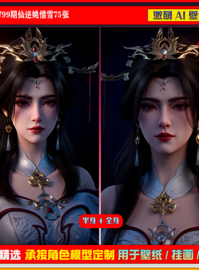 激萌原创75张 799期仙逆姚惜雪6K手机壁纸美图