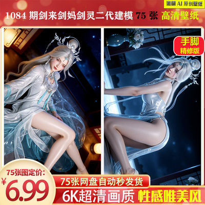 激萌1084期剑来剑妈剑灵二代建模壁纸75张手脚精修6K高清手机壁纸