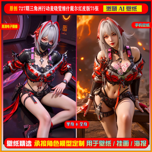 激萌原创75张 727期三角洲行动麦晓雯维什戴尔红皮版6K手机壁纸