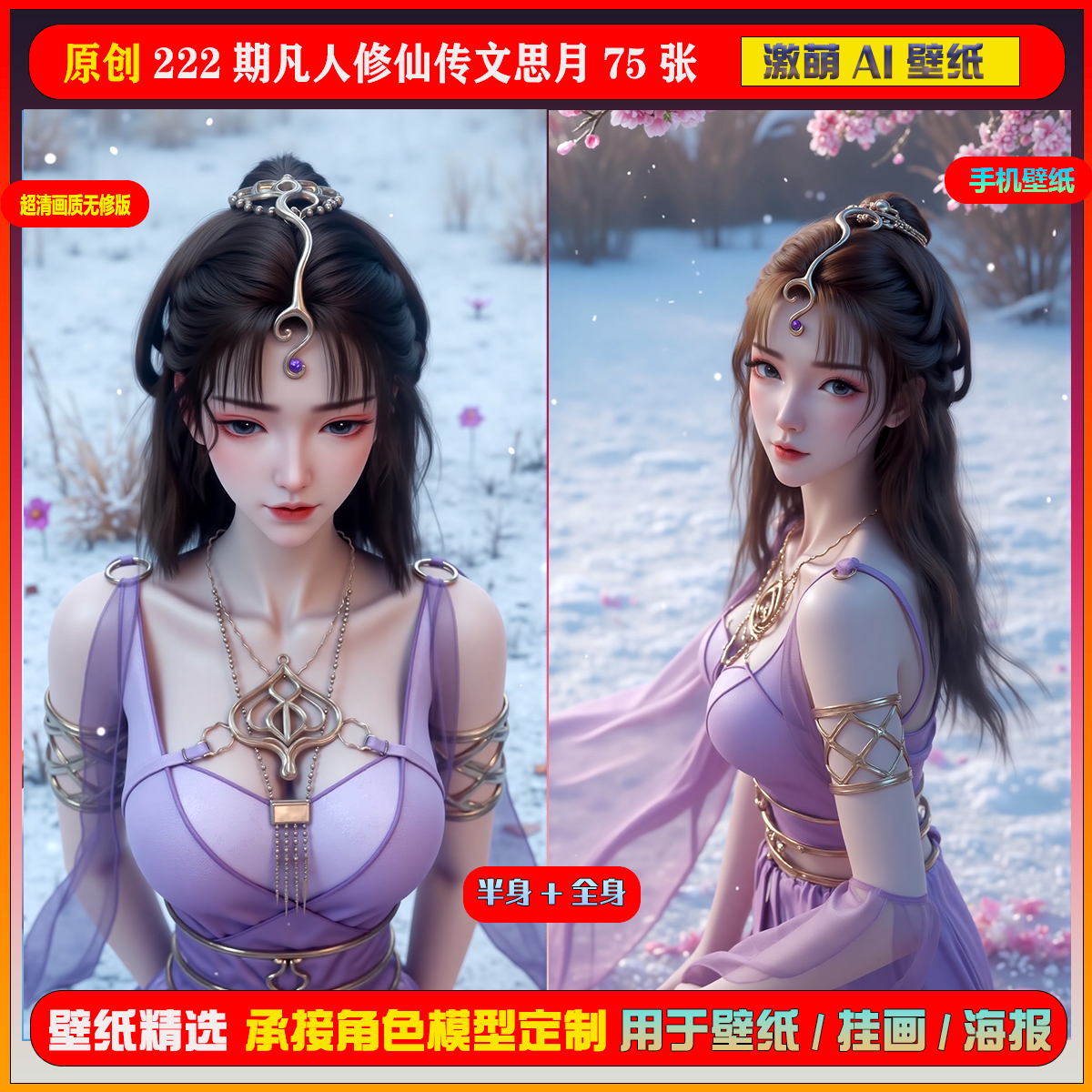 222期凡人修仙传文思月 激萌ai 短视频同期扩展图包75张手机壁纸