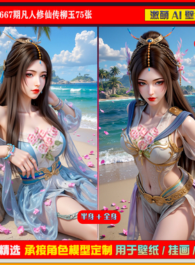 激萌原创75张 667期凡人修仙传柳玉6K手机壁纸cg素材