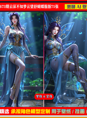 激萌原创75张 673期云深不知梦云望舒蝴蝶服版6K手机壁纸cg素材