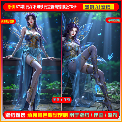 激萌原创75张 673期云深不知梦云望舒蝴蝶服版6K手机壁纸cg素材