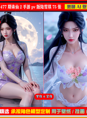 激萌原创75张 477期诛仙2手游pv版陆雪琪6K手机壁纸美图cg素材