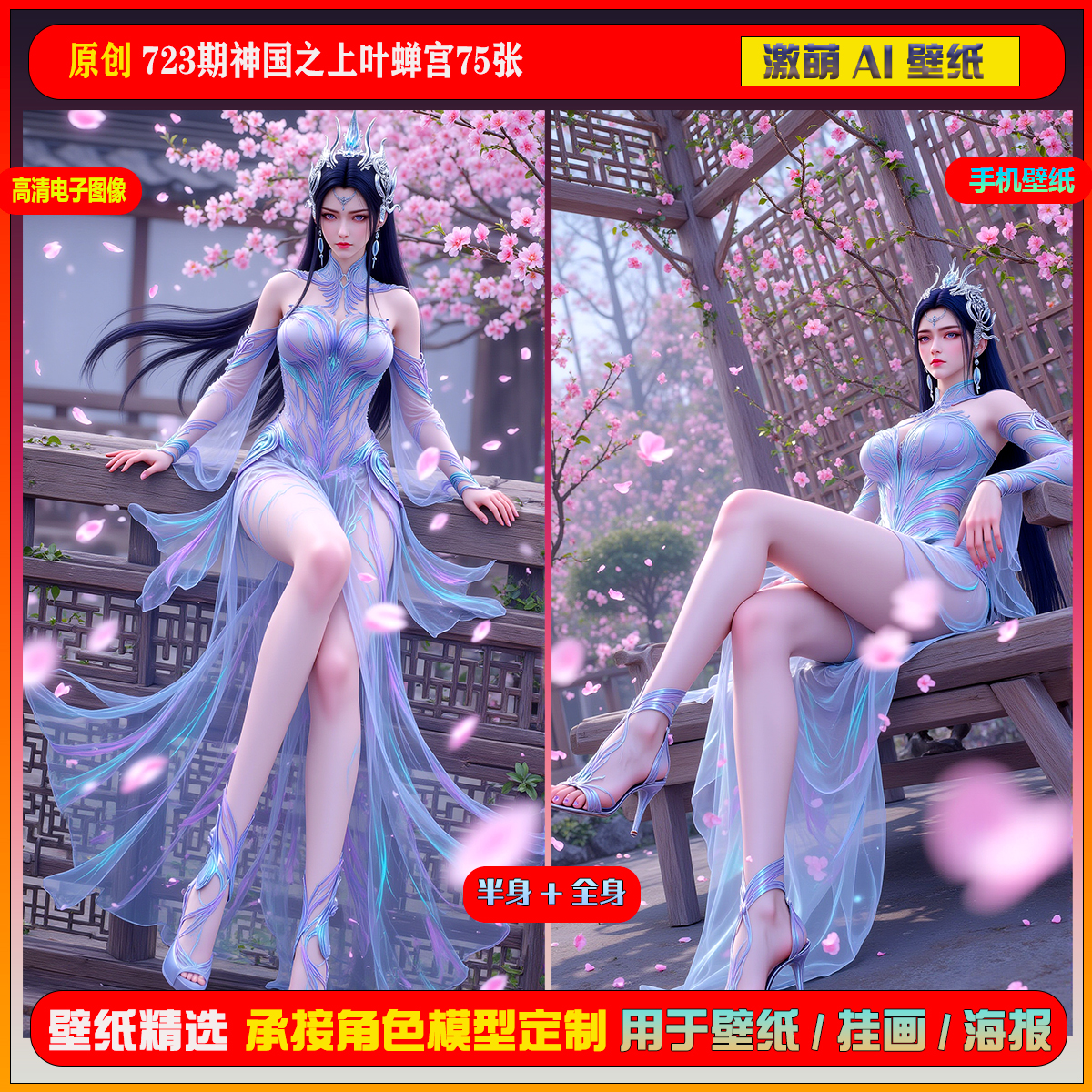 激萌原创75张 723期神国之上叶蝉宫6K手机壁纸美图素材