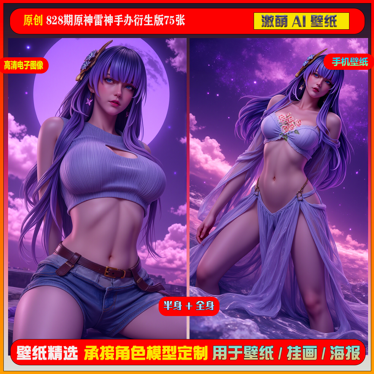 激萌原创75张 828期原神雷神雷电将军衍生版6K手机壁纸美图