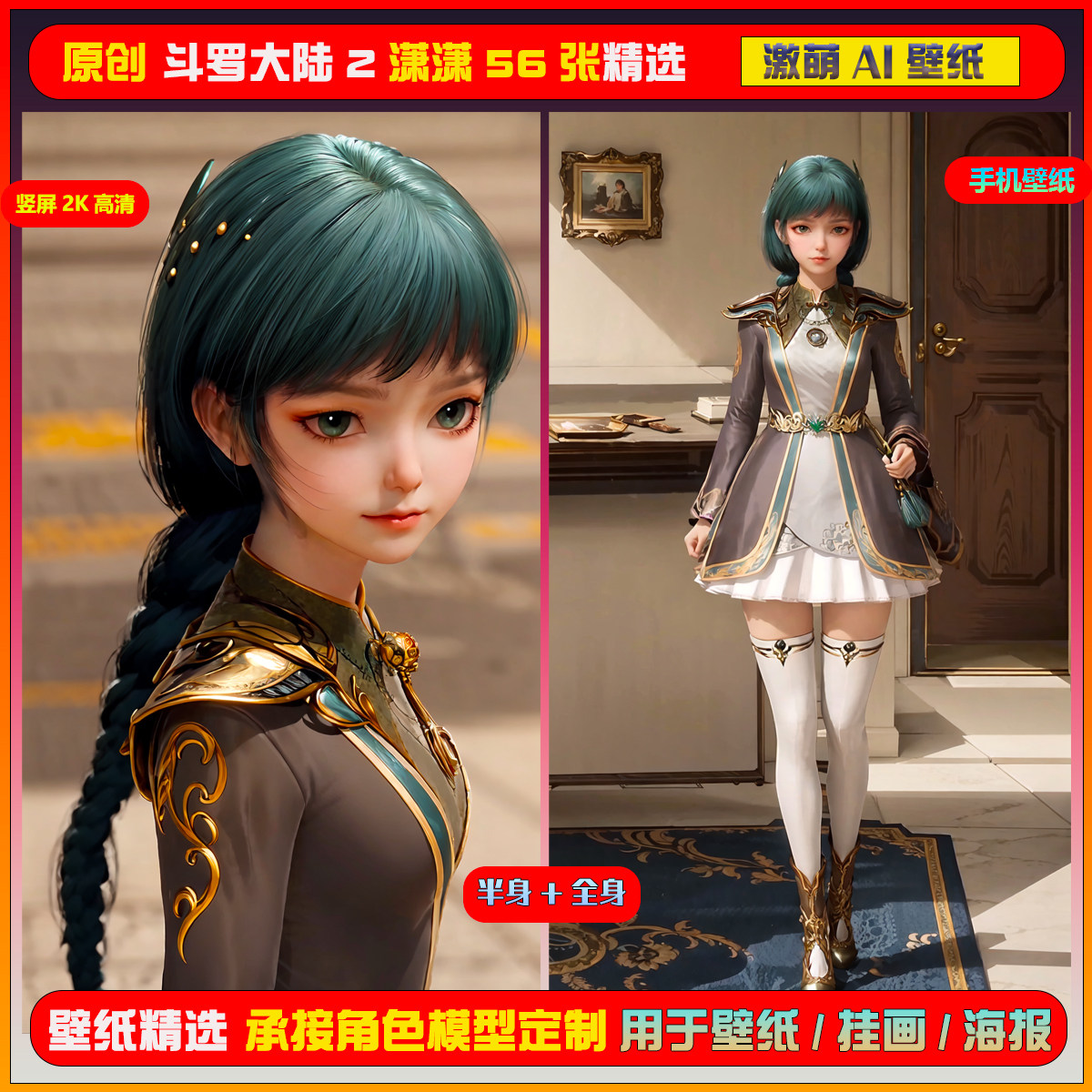 086期激萌ai原创精选斗罗大陆2潇潇56张竖屏2k!手机壁纸