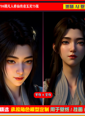 激萌原创75张 798期凡人修仙传凌玉灵6K手机壁纸美图