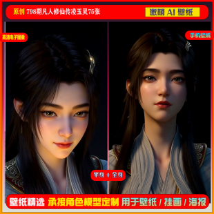 激萌原创75张 798期凡人修仙传凌玉灵6K手机壁纸美图