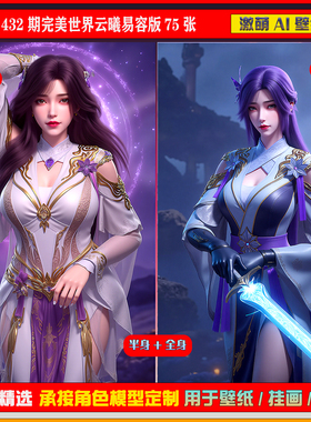 激萌原创75张 432期完美世界云曦易容版6K手机壁纸美图cg素材