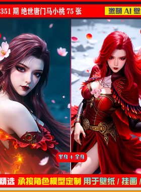 激萌原创75张 351期 绝世唐门马小桃6K手机壁纸美图cg素材