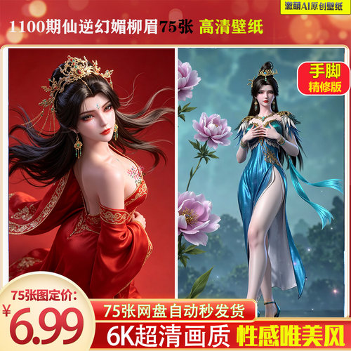 激萌1100期仙逆幻眉柳眉壁纸75张手脚精修6K高清手机壁纸