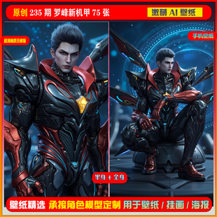 激萌原创75张 吞噬星空罗峰新机甲6K手机壁纸美图