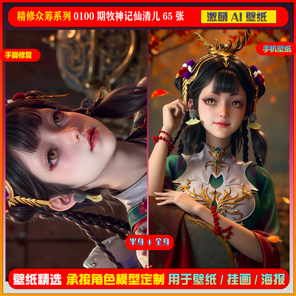 激萌ai精修众筹包系列0100期牧神记仙清儿65张手机电脑壁纸